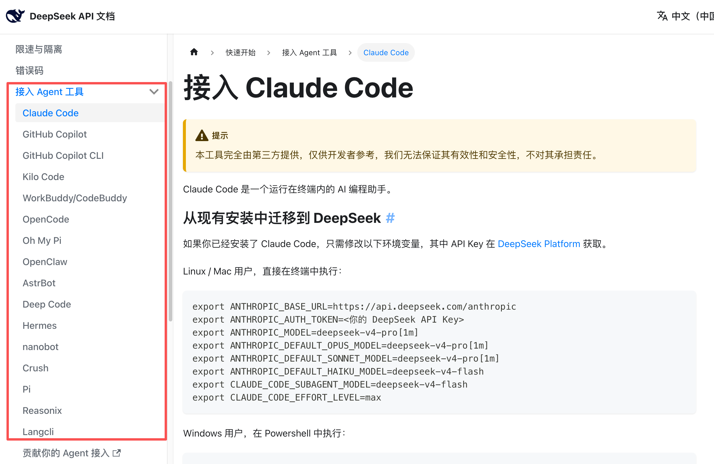 DeepSeek 官方文档：接入 Agent 工具列表