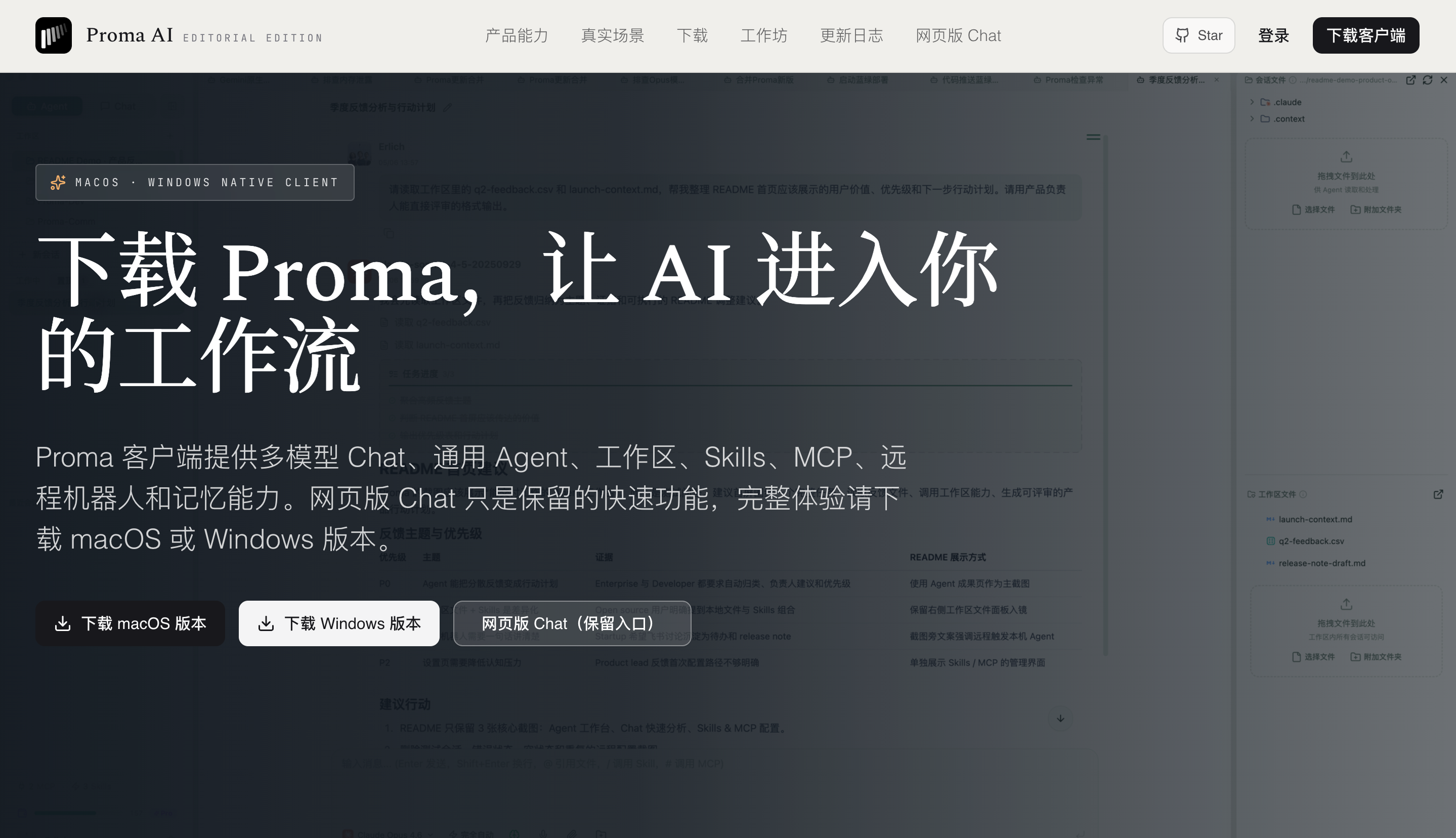 Proma 客户端下载页
