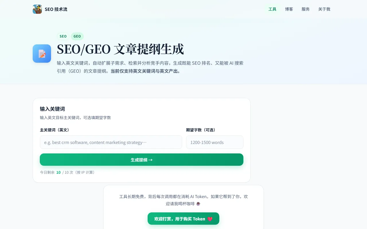 SEO/GEO 文章提纲生成工具界面