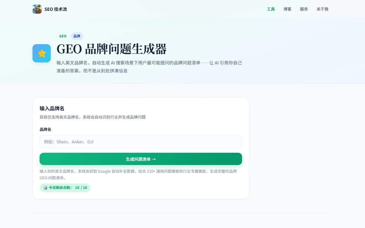 GEO 品牌问题生成器界面